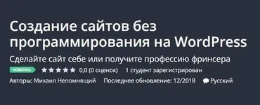[Udemy] Создание сайтов без программирования на WordPress (Михаил Непомнящий)