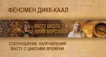 [Васту Школа] Феномен Дикк-Каал - соотношение направлений Васту с Циклами времени (Юлия Морозова)