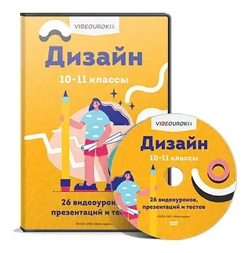 [Videouroki] Комплект материалов для учителей и учащихся Дизайн 10–11 классы