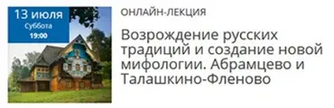 Возрождение русских традиций. Абрамцево и Талашкино-Фленово (Елена Рубан)