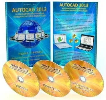 2D технология проектирования и создания чертежей любых видов в AutoCAD 2013 (Дмитрий Лапин)