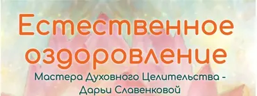 [Альфа-Омега Плюс] Живой энергосеанс ЖКТ (Дарья Славенкова)