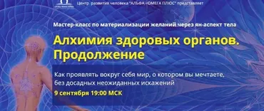 Алхимия здоровых органов -2 (Юджиния Квант)