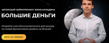 Большие деньги. Тариф Практик (Юрий Мурадян)