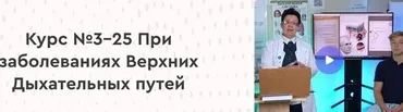 [Целиус] 25 ЕОМ При заболеваниях Верхних Дыхательных путей (Ольга Шишова)