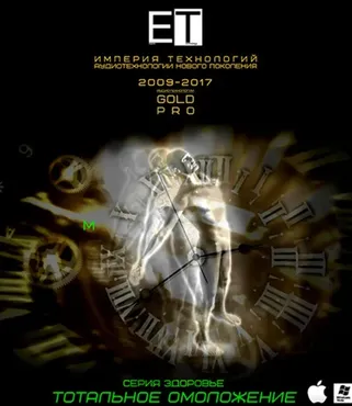 [ETpro] Gold Pro Аудиотехнология. Тотальное омоложение (М)