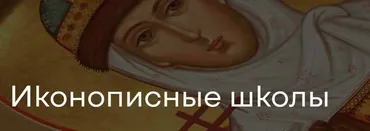 Иконописные школы. 4 лекции (Наталья Бицадзе)