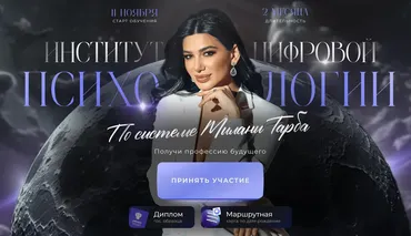 Институт цифровой психологии. Тариф Профессия (Милана Тарба)