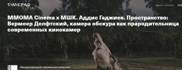 [MMOMA Cinema х МШК] Пространство: Вермеер Делфтский, камера обскура как прародительница современных кинокамер (Аддис Гаджиев)