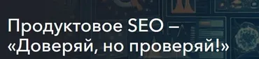 [Пиксель Тулс] Продуктовое SEO — Доверяй, но проверяй! Тариф Самостоятельный