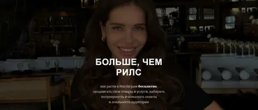 [plkvnn] Больше, чем Рилс (Анна Полякова)