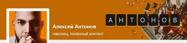 Подписка на контент Алексея Антонова. Тариф Добрый читатель. Ноябрь 2023 (Алексей Антонов)