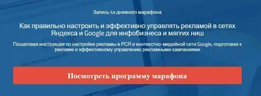 Пошаговая инструкция по настройке рекламы в РСЯ и контекстно-медийной сети Google (Надежда Раюшкина)