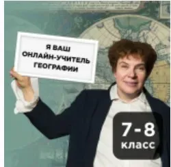 [Прямая речь] География с Тамарой Эйдельман. Онлайн-курс для школьников 7-8кл. Июнь (Тамара Эйдельман)