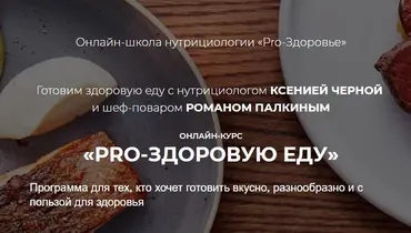 PRO-здоровую еду. Тариф «Шеф» (Ксения Черная,Роман Палкин)
