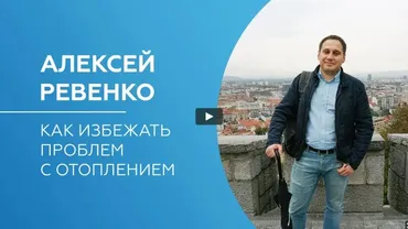 [Просто Ремонт] Как избежать проблем с отоплением (Алексей Ревенко)