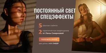 PROсвет. Новые уроки: постоянный свет и спецэффекты (Лена Смирнова)