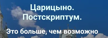 Сокровища Царицыно: Благодатные Ворота (Ирина Белозерская)