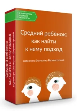 Средний ребенок: как найти к нему подход? (Екатерина Бурмистрова)