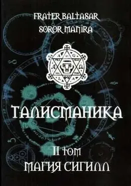 Талисманика. 2 том (Soror Manira)