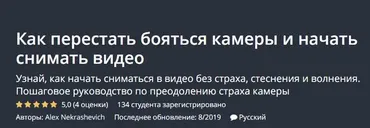 [Udemy] Как перестать бояться камеры и начать снимать видео (Алекс Некрашевич)