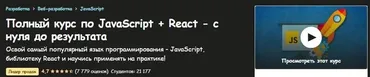 [Udemy] Полный курс по JavaScript + React - с нуля до результата (Иван Петриченко)