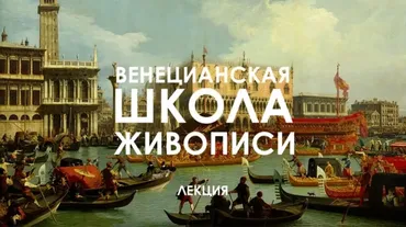 Венецианская школа живописи. Ренессанс, барокко, рококо (Татьяна Быковская)