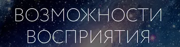[Врата Миров] Возможности восприятия (Алена Разумова)