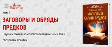 Заговоры и обряды предков. Часть 3 (Арина Никитина)