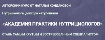 Академия практики нутрициологов. Февраль 2023. Тариф Клиническое мышление (Наталья Кондакова)