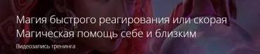 [ALTEN] Магия быстрого реагирования или скорая Магическая помощь себе и близким (Владимир Миклаш)