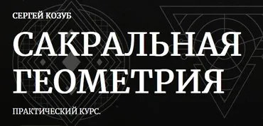 [Амальгама] Сакральная геометрия. Тариф Практика создания магических предметов (Сергей Козуб)