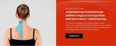 [BBalance] Комплексная реабилитация шейного отдела посредством кинезио и кросстейпирования (Сания Абдрахманова)