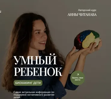 Биохакинг дети. Умный ребенок. Тариф Слушатель (Анна Читанава)