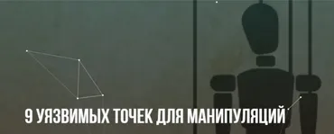 [Институт современного НЛП] 9 уязвимых точек для манипуляций (Михаил Пелехатый, Михаил Антончик)