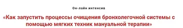 Как запустить процессы очищения бронхолёгочной системы с помощью мануальной терапии(Игорь Атрощенко)