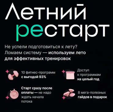 Летний рестарт - 10 спортивных программ со скидкой  93% (Екатерина Усманова)