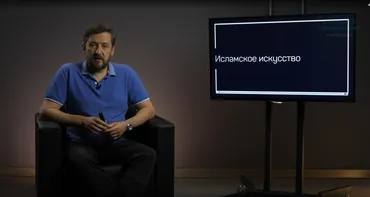 [Liveclasses] Исламское искусство (Алексей Шадрин)