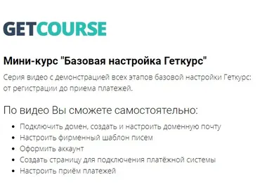 Мини-курс «Базовая настройка Геткурс» (Сергей Леонов, Маргарита Савреева)