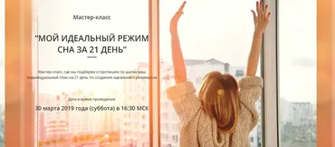 Мой идеальный режим сна за 21 день (Марина Щербакова)