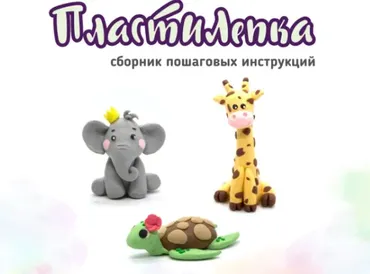 ПластиЛепка (Виктория Киселева)