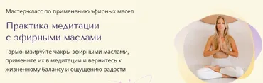 Практика медитации с эфирными маслами (Анна ГерКоб)