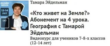 [Прямая речь] География. Кто живет на Земле? (Тамара Эйдельман)