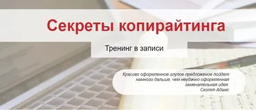 Секреты копирайтинга (Елена Артемова)