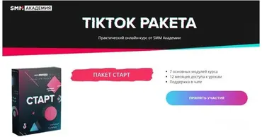 [SMM Академия] TikTok Ракета. Тариф «Старт» (Артем Сенаторов)