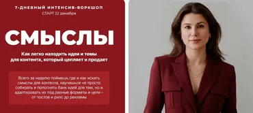 Смыслы. Тариф Продающие смыслы (Ната Анарбаева)