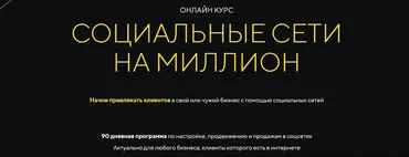 Социальные сети на миллион. Перезагрузка 2023 (Михаил Христосенко)