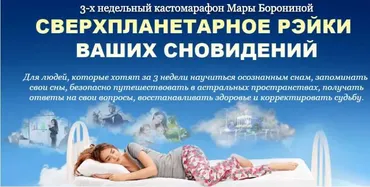 Сверхпланетарное рэйки ваших сноведений, премиум (Мара Боронина)