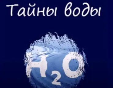 Тайна воды (Галина Соболевская)