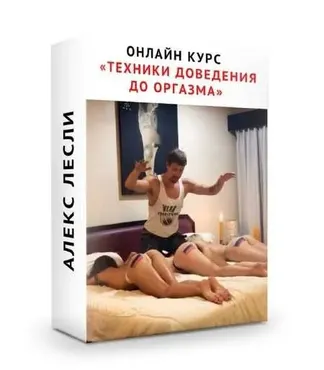 Техники доведения девушки до оргазма (Алекс Лесли)